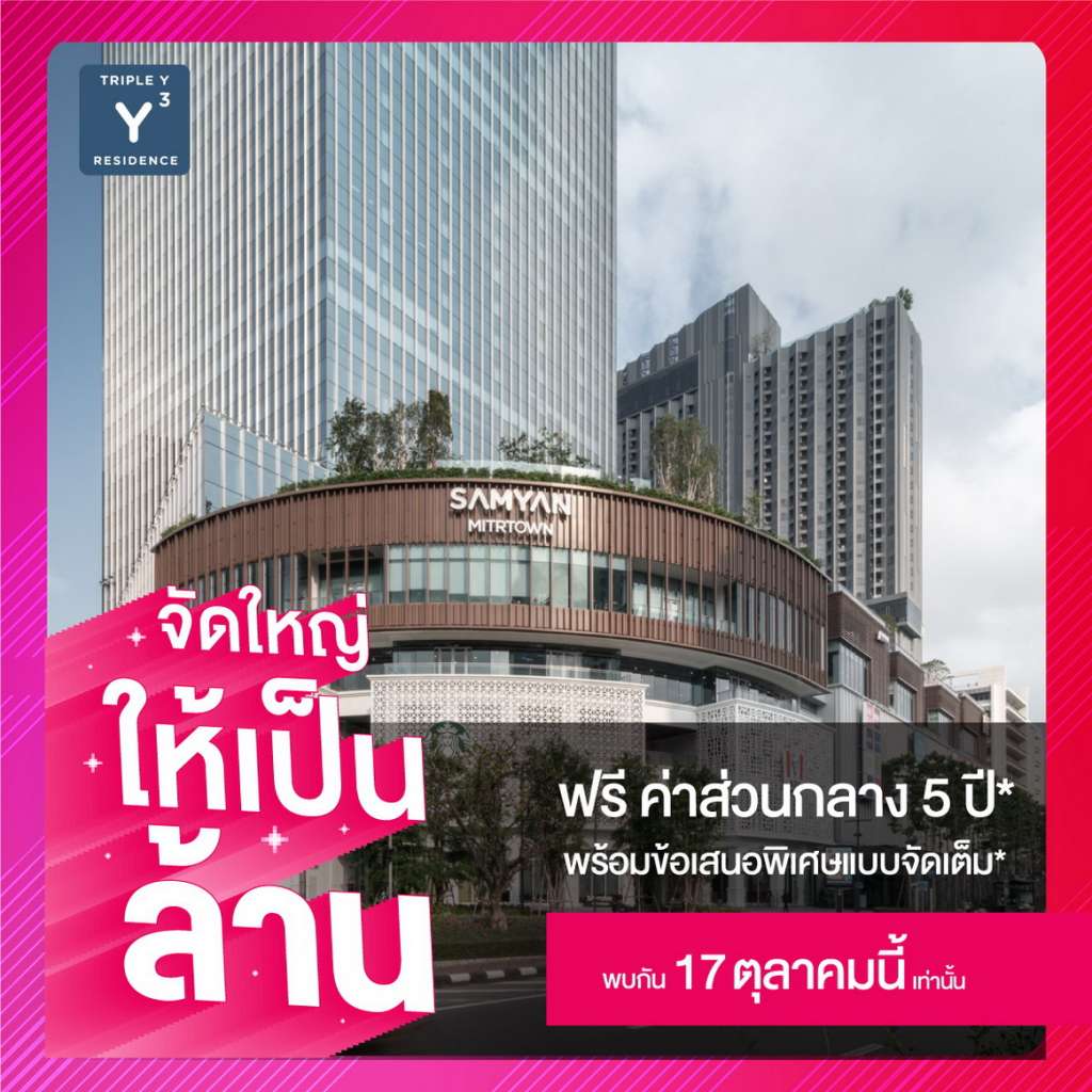 จัดใหญ่ให้เป็นล้าน!! “ทริปเปิ้ล วาย เรสซิเด้นซ์” คอนโดฯ  ในห้างหนึ่งเดียวในสามย่าน ฟรี! ค่าส่วนกลาง 5 ปี พร้อมข้อเสนอสุดพรีเมี่ยม 17  ต.ค. นี้เท่านั้น!! - MLM RANKING REVIEWS MLMTHAI THAIMLM ขายตรง ขายตรงไทย  ธุรกิจขายตรง ข่าวขายตรง ข่าวMLM mlm online mlm ...