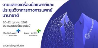 Medlab Asia and Asia Health 2020 งานแสดงเครื่องมือแพทย์ และประชุมนานาชาติออนไลน์ที่ใหญ่ที่สุดในอาเซียนเริ่มแล้ววันนี้