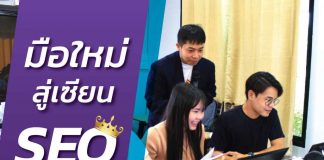 “SABUYSEO” ผู้ให้บริการสอน SEO ครบวงจร สร้างผลลัพธ์อย่างเป็นระบบ ด้วยทีมงานมืออาชีพ