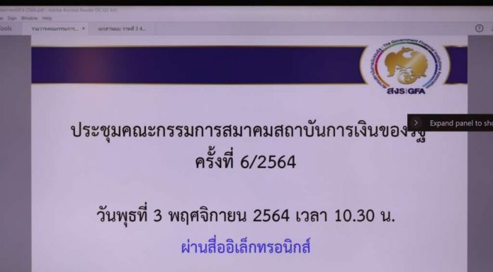 สมาคมสถาบันการเงินของรัฐ จัดประชุมคณะกรรมการสมาคมฯ ครั้งที่ 6/2564