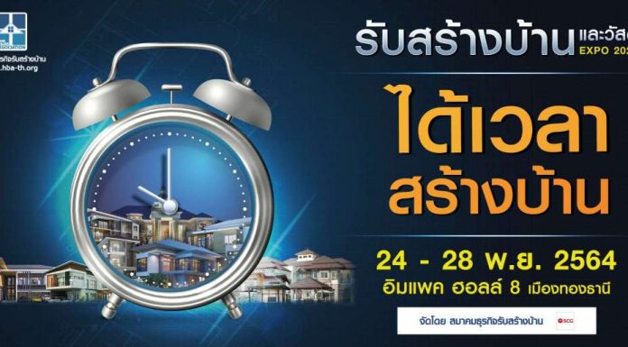 สมาคมธุรกิจรับสร้างบ้าน จัดงาน “รับสร้างบ้านและวัสดุ Expo 2021” กระตุ้นกำลังซื้อ-รับนโยบายเปิดประเทศของรัฐบาล