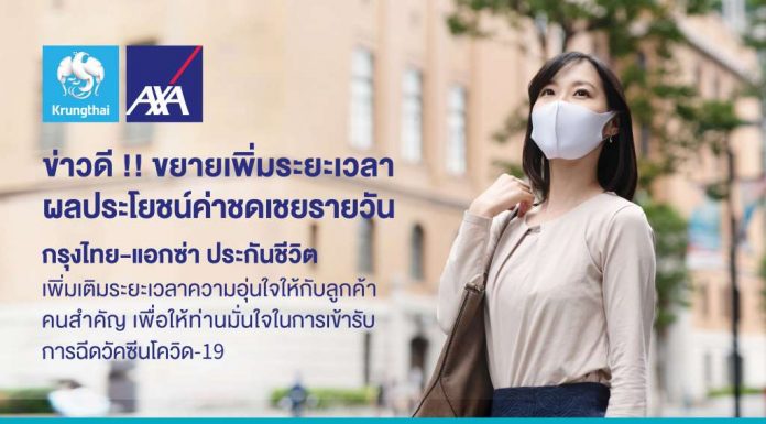กรุงไทย-แอกซ่า ประกันชีวิต ขยายเวลาผลประโยชน์ค่าชดเชยรายวัน กรณีได้รับผลกระทบจากวัคซีนโควิด-19
