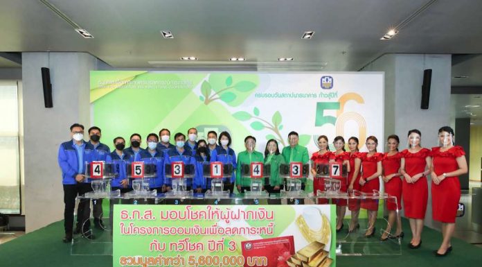 ธ.ก.ส. มอบโชคกว่า 5 ล้านบาทให้ลูกค้าโครงการออมเงินเพื่อลดภาระหนี้กับทวีโชค ปี 3