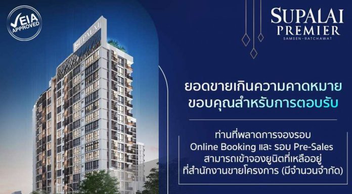 ศุภาลัย เผยความสำเร็จคอนโดฯใหม่แห่งปี โครงการ ศุภาลัย พรีเมียร์ สามเสน – ราชวัตรยอดขายรอบ Pre – Sales เกินความคาดหมาย