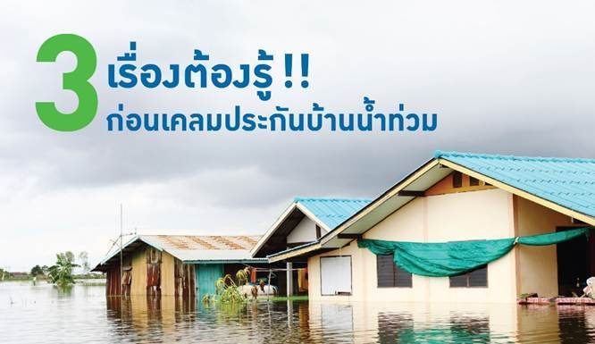 3 เรื่องต้องรู้!! ก่อนเคลมประกันบ้านน้ำท่วม
