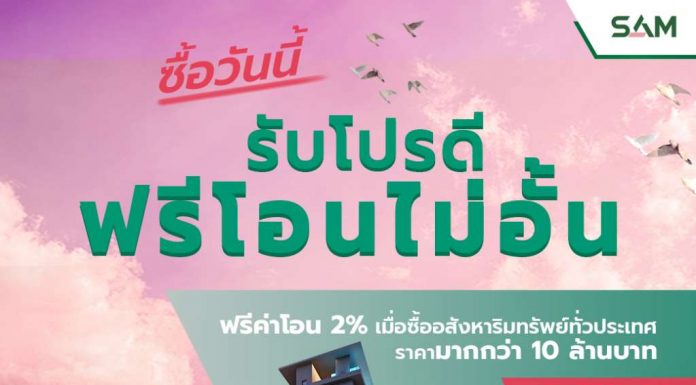 SAM ขานรับนโยบายการท่องเที่ยว คัดทรัพย์ทำเลจุดเช็คอินใหม่และทรัพย์ลงทุนอื่นๆ ราคา 10 ล้านบาทขึ้นไป ร่วม 250 รายการออกจำหน่าย พร้อมขยายเวลารับโปรดี “ฟรีโอนไม่อั้น” ออกค่าธรรมเนียมการโอนกรรมสิทธิ์ให้ลูกค้าทุกบาททุกสตางค์ถึงสิ้นเดือน พ.ย นี้