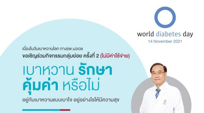 รพ.นวเวช ขอเรียนเชิญผู้ป่วยเบาหวานและผู้สนใจ พูดคุยและรับคำแนะนำ จากแพทย์เฉพาะทาง กับกิจกรรม “เบาหวาน รักษา คุ้มค่า หรือไม่”