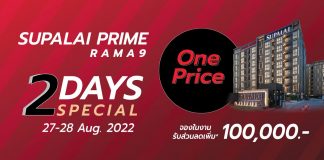 ศุภาลัย ไพร์ม พระราม 9 ปล่อยแคมเปญ “2-Days Special” เปิดคอนโดฯ 2 ห้องนอน มอบข้อเสนอสุดพิเศษ One Price คุ้มค่าเพียง 3.7 ล้านบาท เท่านั้น!!