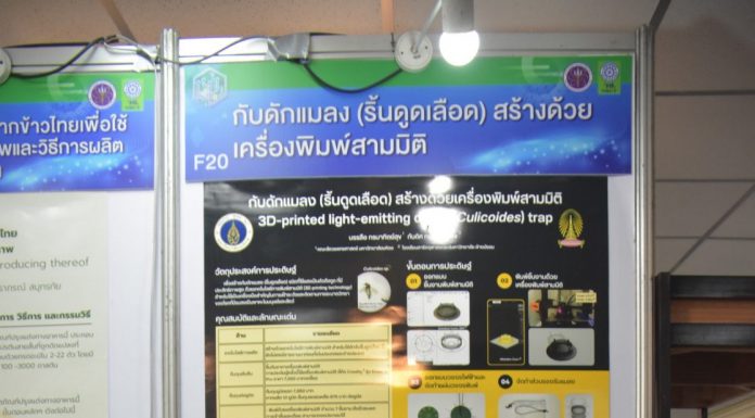 “กับดักริ้นดูดเลือด สร้างด้วยเครื่องพิมพ์สามมิติ” เข้าประกวดรับรางวัลการวิจัย ปี 2566