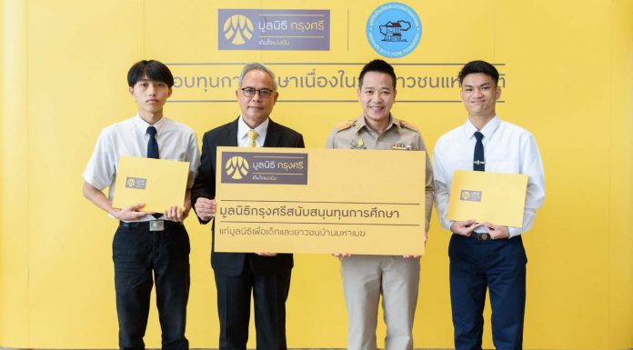 มูลนิธิกรุงศรีมอบทุนการศึกษาแก่เยาวชนเนื่องในโอกาสวันเยาวชนแห่งชาติ