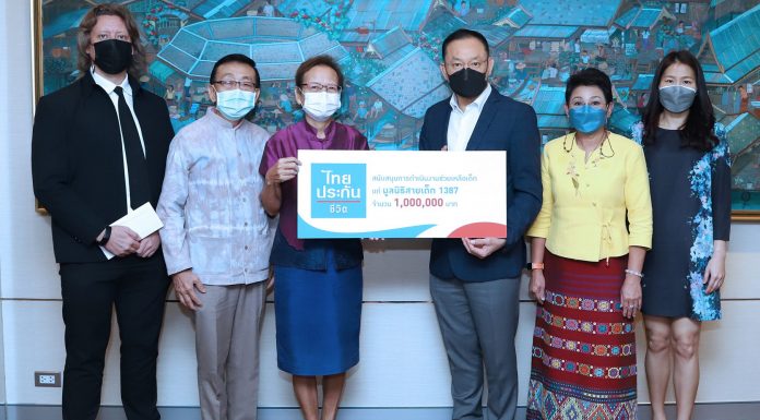 ไทยประกันชีวิตมอบเงินแก่มูลนิธิสายเด็ก 1387