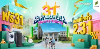 “พฤกษา” ฉลอง 31 ปี อัดบิ๊กแคมเปญ “31st HAPPY BIRTH DEAL เกิด แจก จัดใหญ่” ดอกเบี้ยต่ำ 2.31% ผ่อนน้อย 3,100 บาท/เดือน จัดหนัก แจกของแถมสูงสุด 31 รายการ