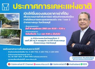 กคช. เปิดรับเอกชนเช่าพื้นที่ 15 ปี โครงการเคหะชุมชนแหลมฉบัง วาระ 1 ระยะ 2