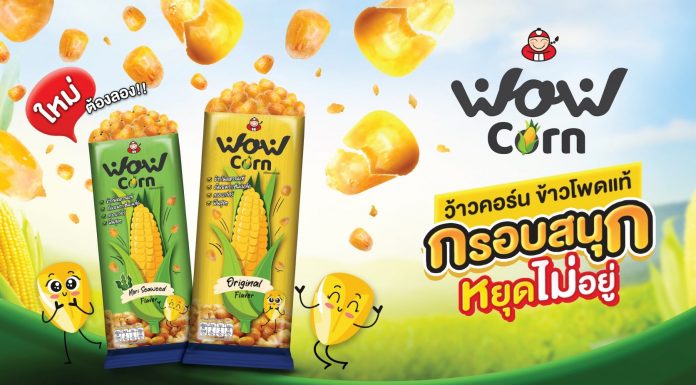 “เถ้าแก่น้อย” เปิดตัวผลิตภัณฑ์ใหม่ “ว้าวคอร์น” ข้าวโพดแท้อบกรอบ อร่อย กรอบ สนุก หยุดไม่อยู่ ได้ประโยชน์จากข้าวโพดแท้เต็มๆ