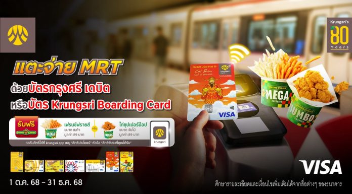 แตะจ่ายรถไฟฟ้า MRT ด้วยบัตรกรุงศรี เดบิต หรือบัตร Krungsri Boarding Card                                        รับฟรี Potato Corner มูลค่า 89 บาท