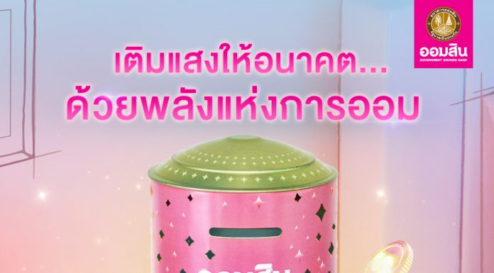 “ออมสิน” เปิดตัว กระปุก “แสงแห่งการออม” ของสะสมแห่งปี! ดีไซน์เรืองแสงรับวันออมแห่งชาติ จองสิทธิ์ 27 ต.ค. นี้