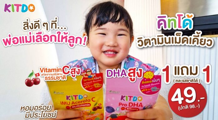 “คิทโด้” วิตามินเม็ดเคี้ยว 2 สูตร 2 รสชาติสุดอร่อย! เป็นทางเลือกที่ดีของลูก และเป็นตัวช่วยที่ลงตัวของผู้ปกครองในการสร้างภูมิคุ้มกันและพัฒนาการทางสมองของเด็กๆ จัดโปรสุดคุ้ม 1 แถม 1 พิเศษ 49 บาท ที่เซเว่น อีเลฟเว่น