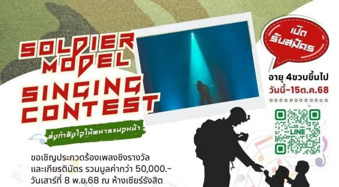 รถไฟฟ้าสายสีแดงร่วมกับสถาบันสอนดนตรีรัชปาร์เอ็นเตอร์เทนเม้นท์และเซียร์ รังสิต ร่วมจัดกิจกรรมประกวดร้องเพลง-เดินแบบในธีมหาร Soldier model singing contest
