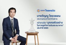 “วิญญู ไชยวรรณ” คว้ารางวัล บุคคลตัวอย่างภาคธุรกิจการเงินและธนาคาร ปี 2025