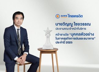 “วิญญู ไชยวรรณ” คว้ารางวัล บุคคลตัวอย่างภาคธุรกิจการเงินและธนาคาร ปี 2025