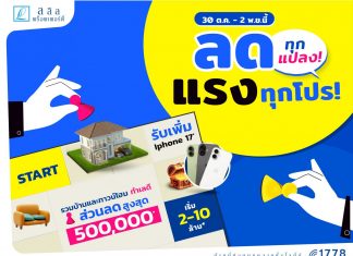 30 ต.ค.- 2 พ.ย. นี้ ลลิล พร็อพเพอร์ตี้ มอบข้อเสนอสุดคุ้ม ในงานมหกรรมบ้านและคอนโด ครั้งที่ 48 ที่ศูนย์สิริกิติ์ ชี้ตลาดบ้านแนวราบยังไปได้จากกำลังซื้อกลุ่ม Real Demand