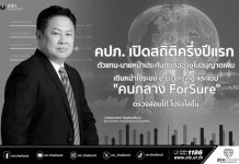 คปภ. เปิดสถิติครึ่งปีแรก ตัวแทน-นายหน้าประกันภัยต่ออายุใบอนุญาตเพิ่ม เดินหน้าใช้ระบบ e-Licensing และแอป “คนกลาง ForSure” ตรวจสอบได้โปร่งใสขึ้น