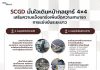 SCGD เผยไตรมาส 3 และ 9 เดือน ปี 2568   กำไรเพิ่ม 37% ท่ามกลางความท้าทายเศรษฐกิจ    เร่งผลิต-ส่งออกเวียดนามเด่น เตรียมรับดีมานด์ตลาดอาเซียนโต ดันสินค้า HVA เข้าถึงผู้บริโภคทุกไลฟ์สไตล์ หนุนศักยภาพแข่งขัน