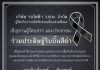 รฟฟท.เชิญชวนผู้โดยสาร และประชาชน ร่วมประดิษฐ์ริบบิ้นสีดำ ถวายความอาลัยแด่สมเด็จพระนางเจ้าสิริกิติ์ พระบรมราชินีนาถ พระบรมราชชนนีพันปีหลวง