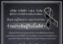 รฟฟท.เชิญชวนผู้โดยสาร และประชาชน ร่วมประดิษฐ์ริบบิ้นสีดำ ถวายความอาลัยแด่สมเด็จพระนางเจ้าสิริกิติ์ พระบรมราชินีนาถ พระบรมราชชนนีพันปีหลวง