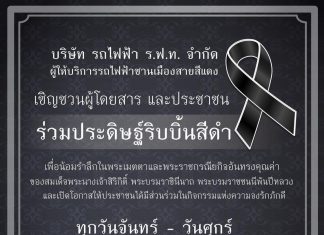 รฟฟท.เชิญชวนผู้โดยสาร และประชาชน ร่วมประดิษฐ์ริบบิ้นสีดำ ถวายความอาลัยแด่สมเด็จพระนางเจ้าสิริกิติ์ พระบรมราชินีนาถ พระบรมราชชนนีพันปีหลวง