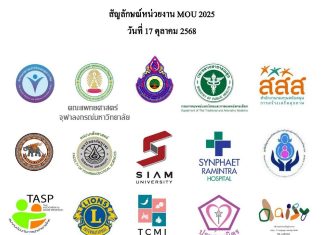 สมาคมขยายพันธกิจ “สุขภาพดีด้วยวิถีชีวิต” จับมือพันธมิตรใหม่ 27 องค์กร รวมเครือข่ายทั่วประเทศกว่า 103 แห่ง ขับเคลื่อนประเทศไทยสู่สังคมสุขภาวะ รับมือสังคมสูงวัยและโรคไม่ติดต่อเรื้อรัง (NCDs)