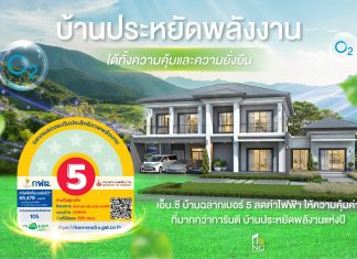 เอ็น.ซี.เฮ้าส์ซิ่ง เสิร์ฟโปรแรง Super Save จองบ้านรับดีลใหญ่ช่วง 30-2 พฤศจิกายน 68 งานมหกรรมบ้านคอนโด #48 ชูบ้านประหยัดพลังงาน นวัตกรรม Smart Eco Home จุดเด่นบ้านลดค่าไฟฟ้า เพื่อชีวิตที่คุ้มค่าและยั่งยืน เพิ่มความสุข X2