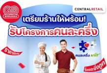 โก โฮลเซลล์ ชูสินค้าราคาพิเศษกว่า 25,000 รายการ เพื่อร้านค้า “คนละครึ่งพลัสหนุนลดต้นทุน เพิ่มรายได้ สร้างโอกาสธุรกิจรายย่อย