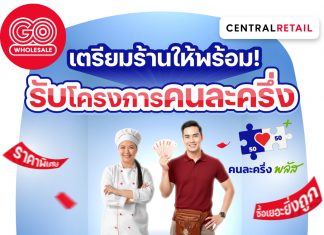 โก โฮลเซลล์ ชูสินค้าราคาพิเศษกว่า 25,000 รายการ เพื่อร้านค้า “คนละครึ่งพลัสหนุนลดต้นทุน เพิ่มรายได้ สร้างโอกาสธุรกิจรายย่อย