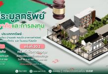 SAM เปิดประมูลทรัพย์เด่น ราคาดี ทั้งเพื่ออยู่อาศัยและเพื่อการลงทุน มูลค่ารวมกว่า 456 ลบ.  “บ้านเดี่ยวหลายขนาด-โรงแรมใหญ่ติดทะเลใต้”