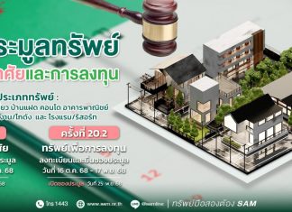 SAM เปิดประมูลทรัพย์เด่น ราคาดี ทั้งเพื่ออยู่อาศัยและเพื่อการลงทุน มูลค่ารวมกว่า 456 ลบ.  “บ้านเดี่ยวหลายขนาด-โรงแรมใหญ่ติดทะเลใต้”