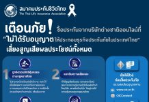 สมาคมประกันชีวิตไทยเตือนภัย !  ซื้อประกันภัยจากบริษัทต่างชาติออนไลน์ที่ “ไม่ได้รับอนุญาตให้ประกอบธุรกิจประกันภัยในประเทศไทย”  เสี่ยงสูญเสียผลประโยชน์ทั้งหมด