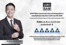 BAM คว้า CGR ดีเลิศ ระดับ 5 ดาว ประจำปี 2568 ต่อเนื่องเป็นปีที่ 4 ตอกย้ำความโปร่งใส ในหลักธรรมาภิบาล ขับเคลื่อนองค์กรสู่ความยั่งยืน