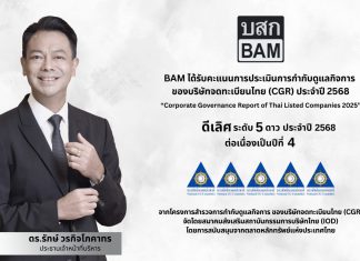 BAM คว้า CGR ดีเลิศ ระดับ 5 ดาว ประจำปี 2568 ต่อเนื่องเป็นปีที่ 4 ตอกย้ำความโปร่งใส ในหลักธรรมาภิบาล ขับเคลื่อนองค์กรสู่ความยั่งยืน