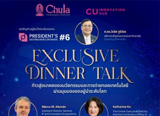 จุฬาฯ ชวนเปิดมุมมองผู้นำระดับโลก ด้านนวัตกรรมและทรัพย์สินทางปัญญาในงาน “President’s Distinguished Speaker #6”