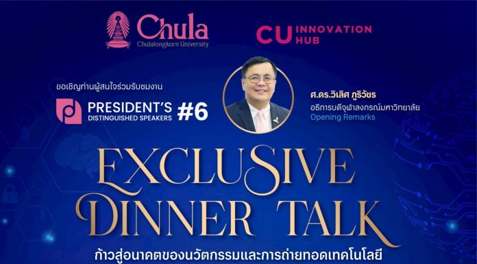 จุฬาฯ ชวนเปิดมุมมองผู้นำระดับโลก ด้านนวัตกรรมและทรัพย์สินทางปัญญาในงาน “President’s Distinguished Speaker #6”