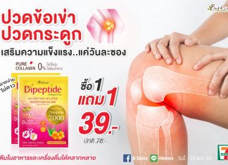 “บีไชน์ ไดเปปไทด์ คอลลาเจน พลัส” บำรุงผิว เสริมความแข็งแรงข้อเข่า-กระดูก  จัดโปรคุ้มค่าทั้งราคาและคุณภาพ 1 แถม 1 ซอง เพียง 39 บาท ที่เซเว่น อีเลฟเว่น