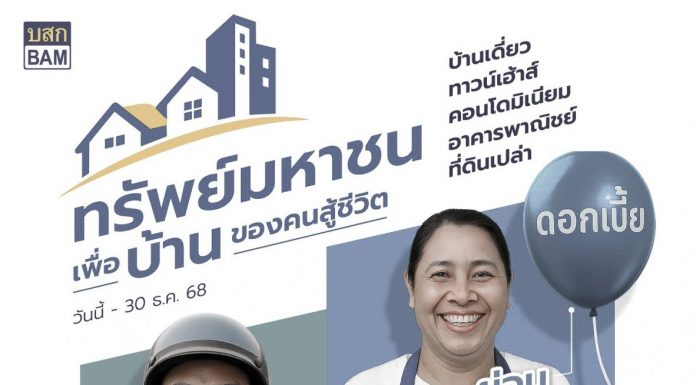 ซื้อบ้านมือสองจาก BAM ปลอดภัย มั่นใจ ไร้ดราม่า