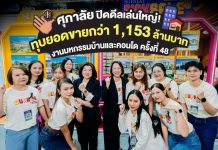 ศุภาลัยปิดดีลเล่นใหญ่! ทุบยอดขายกว่า 1,153 ล้านบาทพาลูกค้าคว้ารางวัลใหญ่ สร้างปรากฏการณ์ความฮอต กับงานมหกรรมบ้านและคอนโด ครั้งที่ 48
