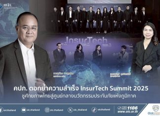 คปภ. ตอกย้ำความสำเร็จ InsurTech Summit 2025 ชูศักยภาพไทยสู่ศูนย์กลางนวัตกรรมประกันภัยแห่งภูมิภาค