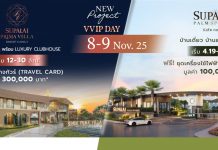 ศุภาลัย ส่งซีรีส์ใหม่ “Romantic Charm” ครั้งแรกบนทำเลรังสิต–คลอง 3 กับ 2 โครงการบ้านเดี่ยวคุณภาพ พรีมา วิลล่า และ ปาล์มสปริงส์ พร้อมโปรสุดเอ็กซ์คลูซีฟในงาน VVIP DAY เท่านั้น!