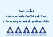 บีเคไอ โฮลดิ้งส์ คว้าคะแนนการประเมิน CGR ระดับ 5 ดาว สะท้อนมาตรฐานการกำกับดูแลกิจการดีเลิศ