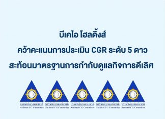 บีเคไอ โฮลดิ้งส์ คว้าคะแนนการประเมิน CGR ระดับ 5 ดาว สะท้อนมาตรฐานการกำกับดูแลกิจการดีเลิศ