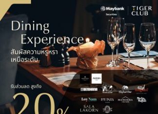 หลักทรัพย์เมย์แบงก์ ชวนสมาชิก TIGER CLUB ฉลองเทศกาลปลายปี ด้วยส่วนลดห้องอาหารหรูสูงสุด 20%