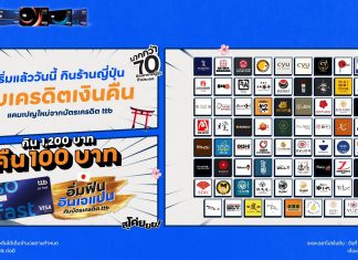 สายกินจริงจัง ห้ามพลาด กิน 1,200.- คืน 100.- กับโปรฯ “อิ่มฟิน อินเจแปน” เอาใจคนรักอาหารญี่ปุ่น รวมกว่า 70 ร้านทั่วประเทศ